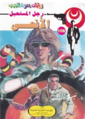 سلسلة رجل المستحيل 106: الأفعى نبيل فاروق قصص وروايات | BookBuzz.Store