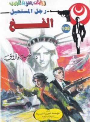 سلسلة رجل المستحيل 108: الفخ نبيل فاروق قصص وروايات | BookBuzz.Store