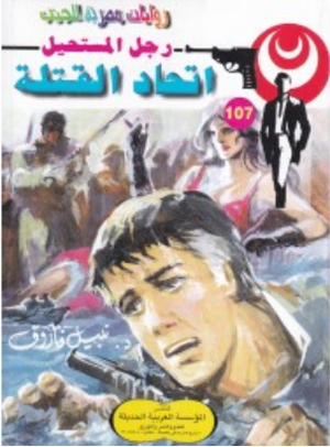 سلسلة رجل المستحيل 107: اتحاد القتلة نبيل فاروق قصص وروايات | BookBuzz.Store