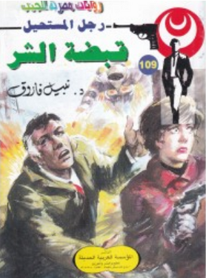 سلسلة رجل المستحيل 109: قبضة الشر نبيل فاروق قصص وروايات | BookBuzz.Store