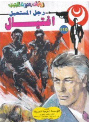 سلسلة رجل المستحيل 110: اغتيال نبيل فاروق قصص وروايات | BookBuzz.Store