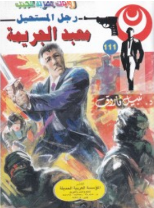 سلسلة رجل المستحيل 111: معبد الجريمة نبيل فاروق قصص وروايات | BookBuzz.Store