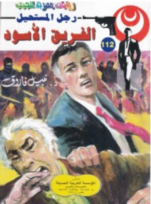 سلسلة رجل المستحيل 112: الفريق الأسود نبيل فاروق قصص وروايات | BookBuzz.Store
