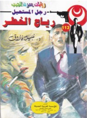 سلسلة رجل المستحيل 113: رياح الخطر نبيل فاروق قصص وروايات | BookBuzz.Store