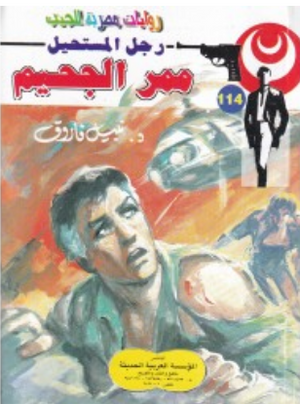 سلسلة رجل المستحيل 114: ممر الجحيم نبيل فاروق قصص وروايات | BookBuzz.Store