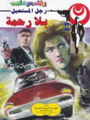 سلسلة رجل المستحيل 115: بلا رحمة نبيل فاروق قصص وروايات | BookBuzz.Store