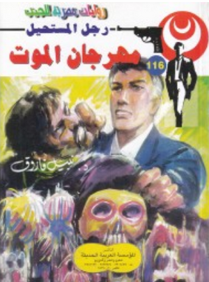 سلسلة رجل المستحيل 116: مهرجان الموت نبيل فاروق قصص وروايات | BookBuzz.Store
