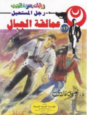 سلسلة رجل المستحيل 117: عمالقة الجبال نبيل فاروق قصص وروايات | BookBuzz.Store