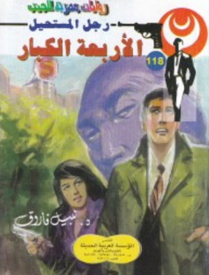 سلسلة رجل المستحيل 118: الأربعة الكبار نبيل فاروق قصص وروايات | BookBuzz.Store