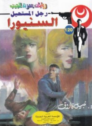 سلسلة رجل المستحيل 120: السنيورا نبيل فاروق قصص وروايات | BookBuzz.Store