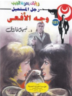 سلسلة رجل المستحيل 121: وجه الأفعى نبيل فاروق قصص وروايات | BookBuzz.Store