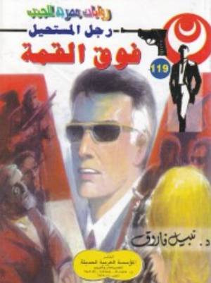 سلسلة رجل المستحيل 119: فوق القمة نبيل فاروق قصص وروايات | BookBuzz.Store