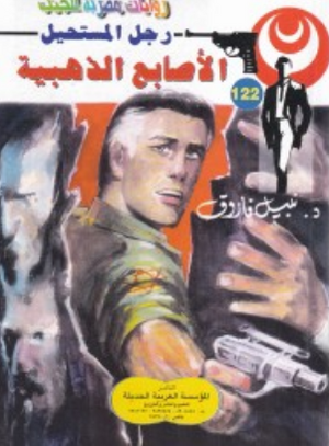 سلسلة رجل المستحيل 122: الأصابع الذهبية نبيل فاروق قصص وروايات | BookBuzz.Store