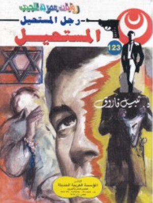 سلسلة رجل المستحيل 123: المستحيل نبيل فاروق قصص وروايات | BookBuzz.Store