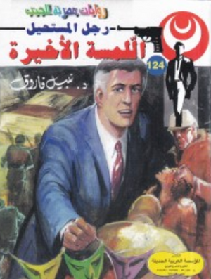 سلسلة رجل المستحيل 124: اللّمسة الأخيرة نبيل فاروق قصص وروايات | BookBuzz.Store