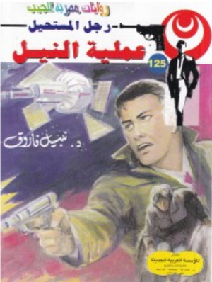 سلسلة رجل المستحيل 125: عملية النيل نبيل فاروق قصص وروايات | BookBuzz.Store
