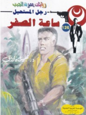 سلسلة رجل المستحيل 126: ساعة الصفر نبيل فاروق قصص وروايات | BookBuzz.Store