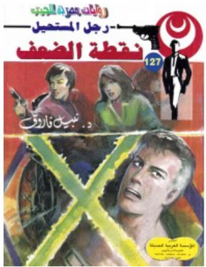 سلسلة رجل المستحيل 127: نقطة الضعف نبيل فاروق قصص وروايات | BookBuzz.Store