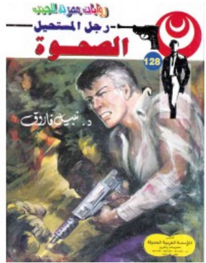 سلسلة رجل المستحيل 128: الصحوة نبيل فاروق قصص وروايات | BookBuzz.Store