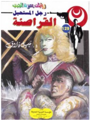 سلسلة رجل المستحيل 129: القراصنة نبيل فاروق قصص وروايات | BookBuzz.Store