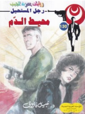 سلسلة رجل المستحيل 130: محيط الدمّ نبيل فاروق قصص وروايات | BookBuzz.Store