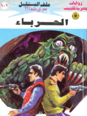 سلسلة ملف المستقبل 101: الحرباء نبيل فاروق قصص وروايات | BookBuzz.Store