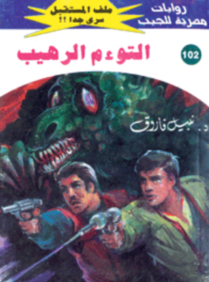 سلسلة ملف المستقبل 102: التوءم الرهيب نبيل فاروق قصص وروايات | BookBuzz.Store