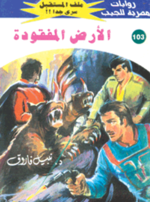 سلسلة ملف المستقبل 103: الأرض المفقودة نبيل فاروق قصص وروايات | BookBuzz.Store