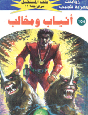 سلسلة ملف المستقبل 104: أنياب ومخالب نبيل فاروق قصص وروايات | BookBuzz.Store