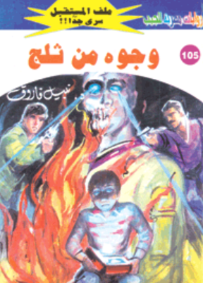 سلسلة ملف المستقبل 105: وجوه من ثلج نبيل فاروق قصص وروايات | BookBuzz.Store