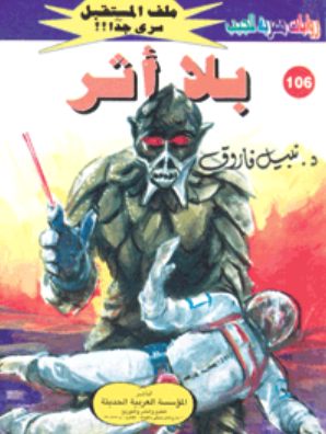 سلسلة ملف المستقبل 106: بلا أثر نبيل فاروق قصص وروايات | BookBuzz.Store