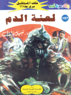 سلسلة ملف المستقبل 107: لعنة الدم نبيل فاروق قصص وروايات | BookBuzz.Store
