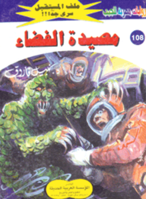 سلسلة ملف المستقبل 108: مصيدة الفضاء نبيل فاروق قصص وروايات | BookBuzz.Store