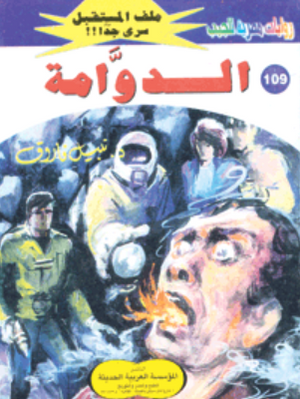 سلسلة ملف المستقبل 109: الدوامة نبيل فاروق قصص وروايات | BookBuzz.Store