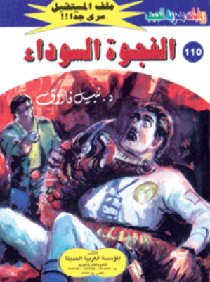 سلسلة ملف المستقبل 110: الفجوة السوداء نبيل فاروق قصص وروايات | BookBuzz.Store