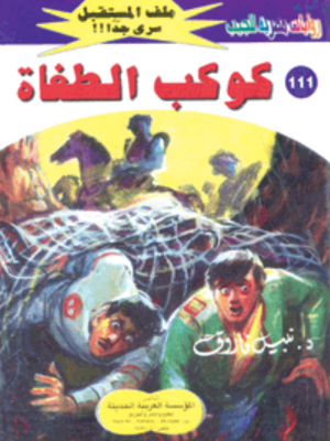سلسلة ملف المستقبل 111: كوكب الطغاة نبيل فاروق قصص وروايات | BookBuzz.Store