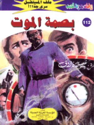 سلسلة ملف المستقبل 112: بصمة الموت نبيل فاروق قصص وروايات | BookBuzz.Store