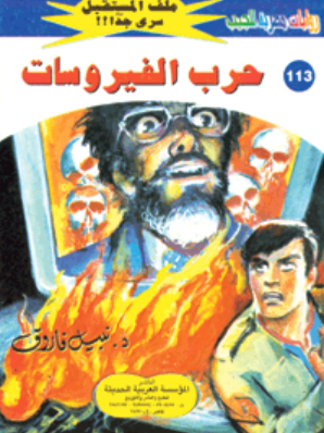 سلسلة ملف المستقبل 113: حرب الفيروسات نبيل فاروق قصص وروايات | BookBuzz.Store