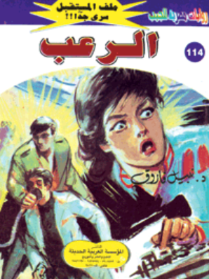 سلسلة ملف المستقبل 114: الرعب نبيل فاروق قصص وروايات | BookBuzz.Store