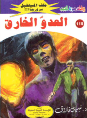 سلسلة ملف المستقبل 115: العدو الخارق نبيل فاروق قصص وروايات | BookBuzz.Store