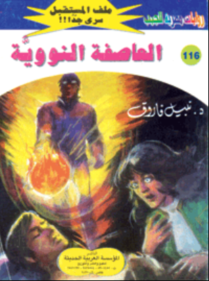 سلسلة ملف المستقبل 116: العاصفة النووية نبيل فاروق قصص وروايات | BookBuzz.Store