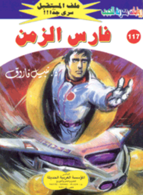 سلسلة ملف المستقبل 117: فارس الزمن نبيل فاروق قصص وروايات | BookBuzz.Store