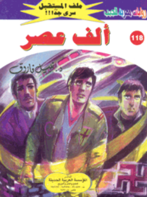 سلسلة ملف المستقبل 118: ألف عصر نبيل فاروق قصص وروايات | BookBuzz.Store