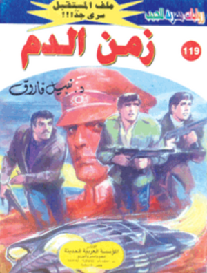 سلسلة ملف المستقبل 119: زمن الدم نبيل فاروق قصص وروايات | BookBuzz.Store