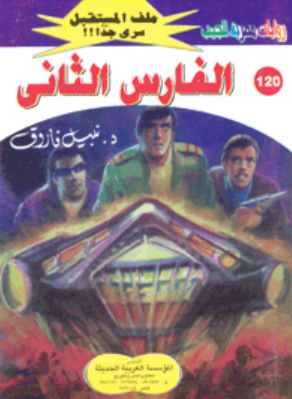 سلسلة ملف المستقبل 120: الفارس الثانى نبيل فاروق قصص وروايات | BookBuzz.Store