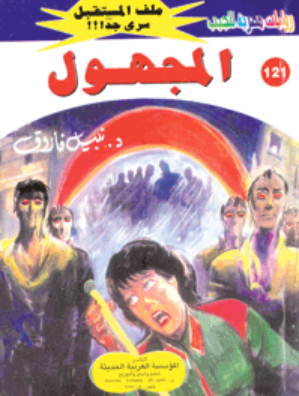 سلسلة ملف المستقبل 121: المجهول نبيل فاروق قصص وروايات | BookBuzz.Store