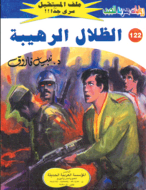 سلسلة ملف المستقبل 122: الظلال الرهيبة نبيل فاروق قصص وروايات | BookBuzz.Store