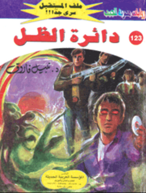 سلسلة ملف المستقبل 123: دائرة الظل نبيل فاروق قصص وروايات | BookBuzz.Store
