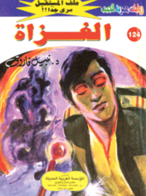 سلسلة ملف المستقبل 124: الغزاة نبيل فاروق قصص وروايات | BookBuzz.Store