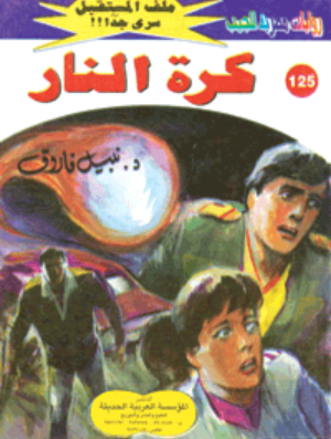 سلسلة ملف المستقبل 125: كرة النار نبيل فاروق قصص وروايات | BookBuzz.Store